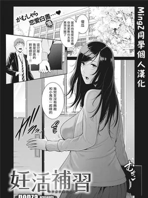 妊活補習 (コミックゼロス #86) [DL版] [中国翻訳] [DL版]|备孕补习 (コミックゼロス #86) [DL版] [中国翻訳] [DL版]