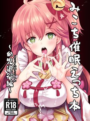 みこち催眠えっち本～幼児退行編～ (さくらみこ) [中国語] [全彩] [DL版] [改訂]|美可催眠性爱本～幼儿退行篇～ (樱美子) [中国語] [全彩] [DL版] [改訂]