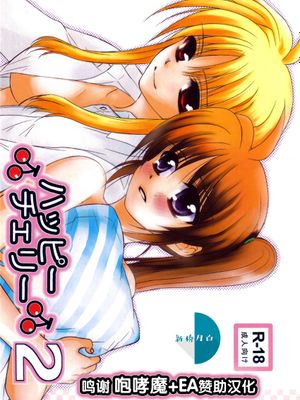 ハッピーチェリー2 (魔法少女リリカルなのは) [中国翻訳]|快乐樱桃2 (魔法少女奈叶) [中国翻訳]