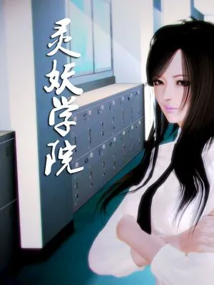 灵妖学院