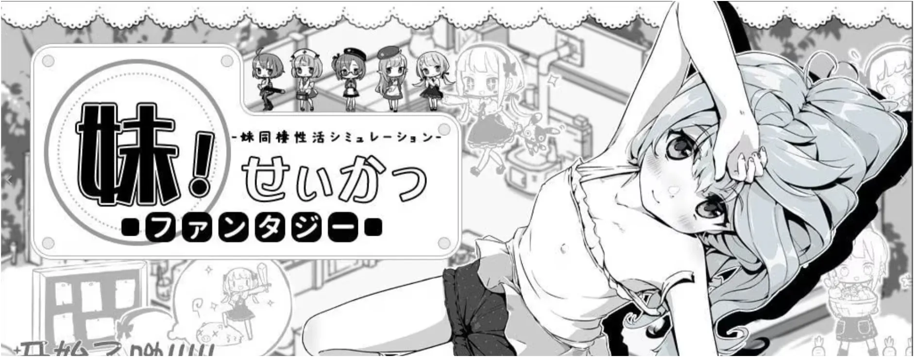 妹！相随 ~黑白世界的缤纷冒险~（手机游戏+PC游戏）