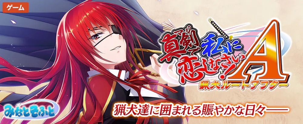 【真剣系列-PC/ADV】认真地和我恋爱吧！A 猎犬路线 After/真剣で私に恋しなさい! A 猟犬ルートアフター[AI汉化]（VInking链接）