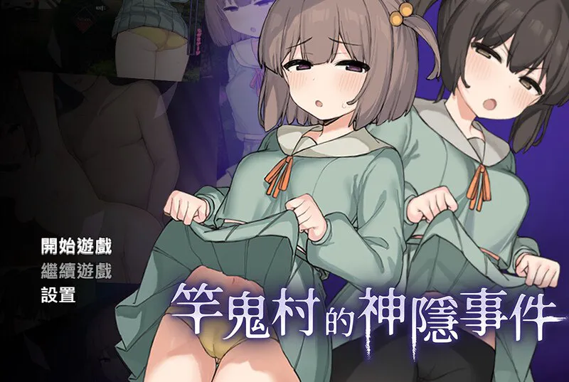 【PC/RPG/官方中文】竿鬼村的神隐事件---竿鬼村の神隠し 