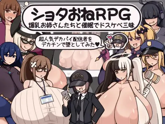 [拨作RPG/正太×姐姐/阿黑颜]正太x姐姐RPG 与爆乳姐姐们的催情淫乱盛宴～用巨根让超人气巨乳主播堕落～ ショタおねRPG 爆乳お姉さん達と催〇でドスケベ三昧 超人気デカパイ配信者をデカチンで堕と