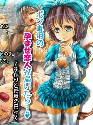 ボク専用の孕ませ恋人が届いたら…♪~子作りと妊娠の日々~|当我的专属孕妻送达时…♪~造人与怀孕的日常~