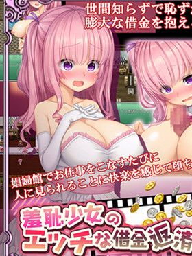 羞耻少女的エロ还债生活：用视线感受甜美的快乐