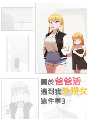 關於爸爸活遇到我姪女這件事3 [中国翻訳][無修正]