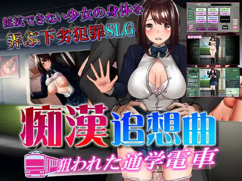 [PC/互动SLG/触摸/动态] 痴汉狂想曲~被狙击的通学电车~  AI汉化版[1.20G]