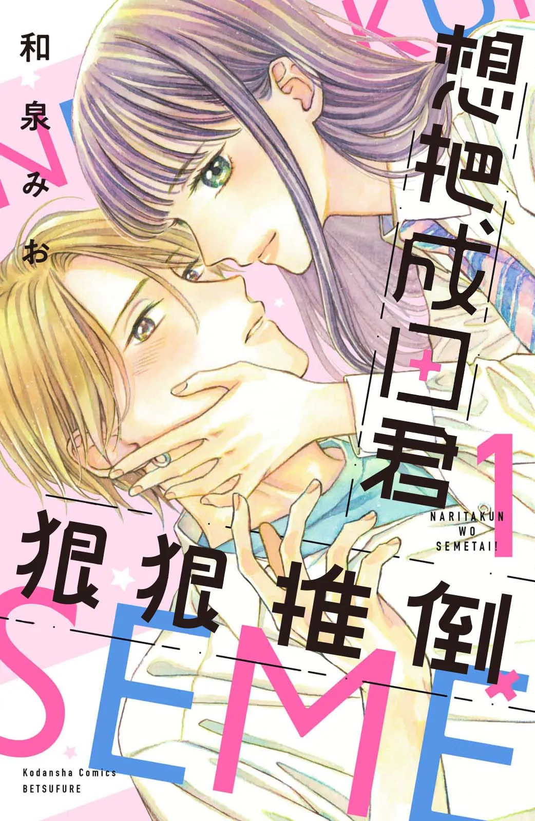 成田くんを攻めたい！ 想把成田君狠狠推倒！