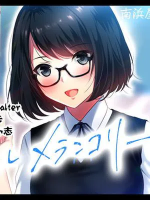 アオハルメランコリー [中国翻訳]