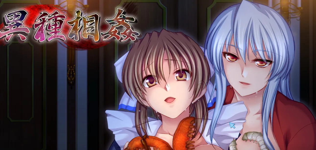 【PC/中文/重口/CYCLET/附存档】異種相姦