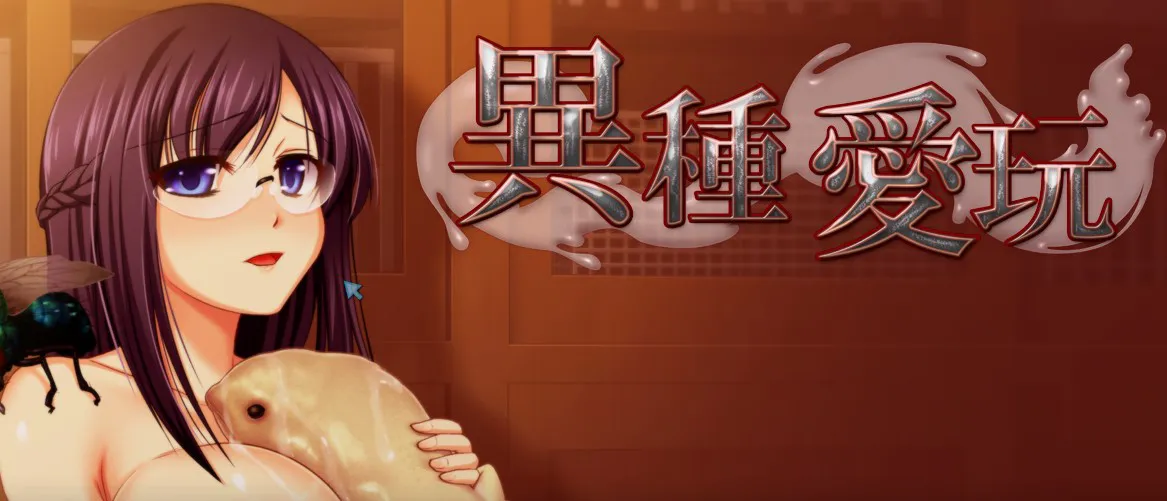 【PC/中文/重口/CYCLET/附存档】異種愛玩