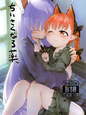 ちいさくなる薬|缩小药