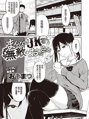 まんびきJKと無敵のおじさん (コミックゼロス #81) [中国翻訳]|诱拐JK与无敌大叔 (Comic Zero-S #81) [中国翻訳]