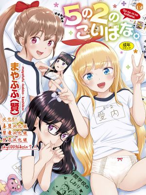 5の2のこいばな。 +【DLsite限定特典付き】|5年2班的恋爱花。+【DLsite限定特典附赠】