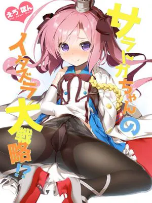 (C95) サラトガちゃんのイタズラ大戦略!？ (アズールレーン)|萨拉托加的恶作剧大战略！？（碧蓝航线）