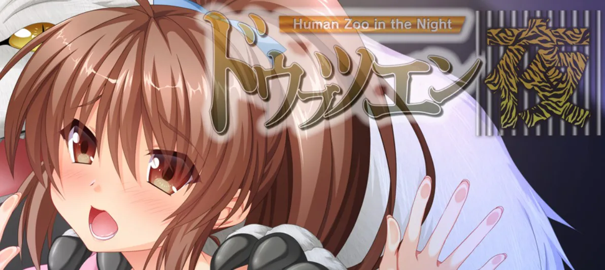 【PC/中文/重口/CYCLET/人寿】ドウブツエン・夜