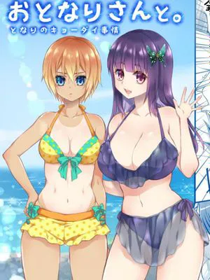 おとなりさんと～となりのキョーダイ事情～|与邻居的兄妹情事