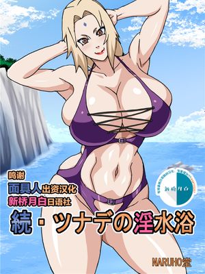 続・ツナデの淫水浴 (NARUTO -ナルト-) [中国翻訳] [DL版]|续・纲手的淫水浴（火影忍者）