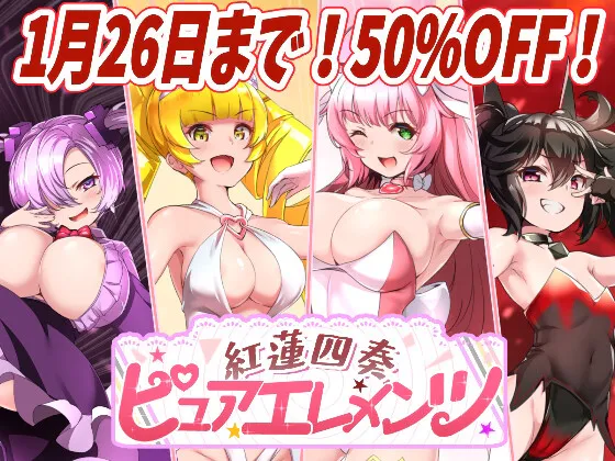 [RPG/AI汉化/PC] 红莲四奏纯净元素 紅蓮四奏ピュアエレメンツ [4.1G]