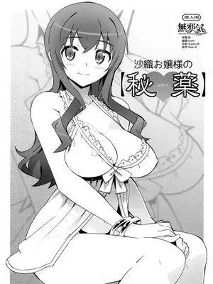 (C84) 沙織お嬢様の【秘薬】(俺の妹がこんなに可愛いわけがない) [中国翻訳]|沙织大小姐的【秘药】（我的妹妹哪有这么可爱）