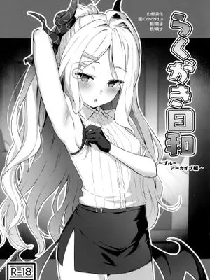 らくがき日和 ～ブルーアーカイブ編～ (ブルーアーカイブ)|涂鸦日和 ～蔚蓝档案篇～（蔚蓝档案）