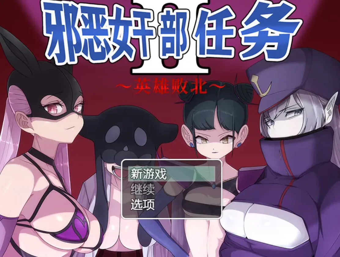 度盘迅雷 抖m/榨精/男受/m男/官中/pc+安卓 邪恶女干部任务2