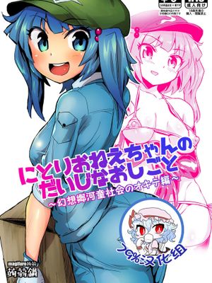 にとりおねえちゃんのだいじなおしごと (東方Project) [中国翻译]|にとり姐姐的重要工作 (东方Project) [中国翻译]