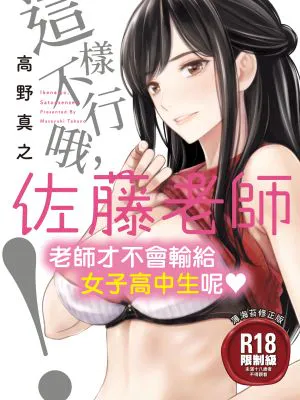 いけないよ、佐藤先生!|不可以哦,佐藤老师!