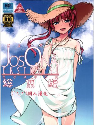 [顏文字個人漢化] (C88) [High-Spirit (あおぎりぺんた)] じょそオナ・エクスタシス! 総集編|[颜文字个人汉化] (C88) [High-Spirit (青桐ぺんた)] 女装自慰·高潮体验! 总集篇