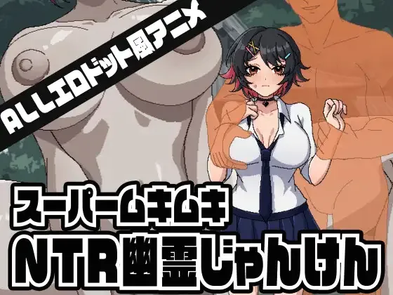 ［SLG/PC/AI汉化］超级无敌NTR幽灵拳 スーパームキムキNTR幽霊じゃんけん［200M］