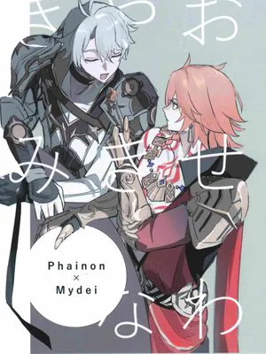 爱操心的你 | おせわやきなきみ(崩坏:星穹铁道)