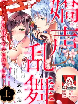 嬌声乱舞 いとしの神様は甘やかに雄でした | 嬌聲亂舞 深愛的神明大人甜寵且英勇