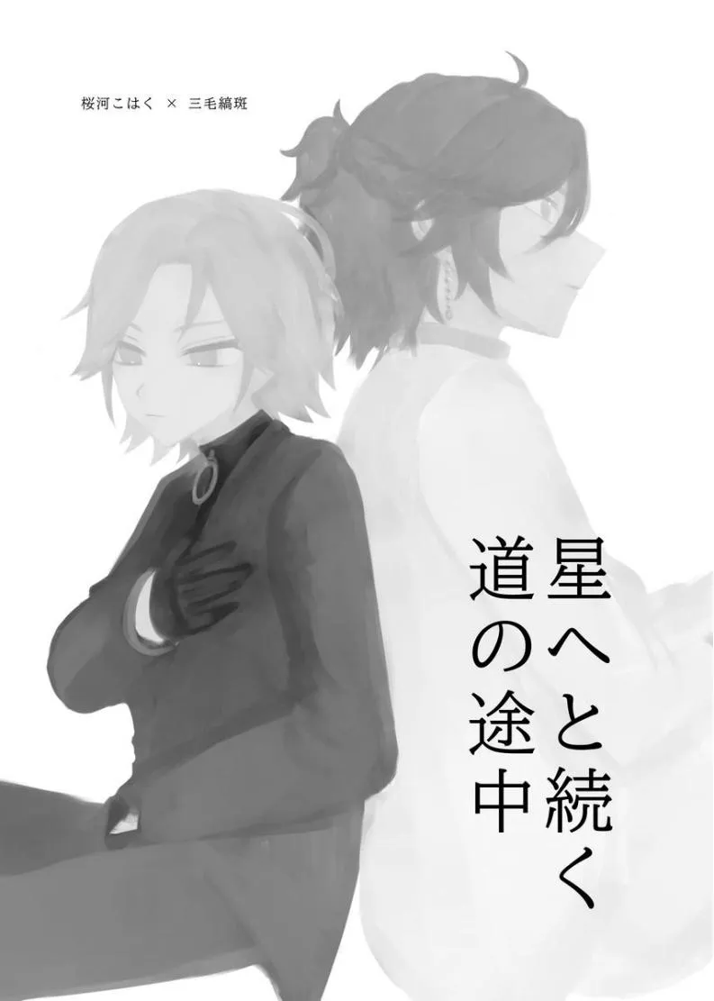 【樱河琥珀x三毛缟斑】星へと続く道の途中|[樱河琥珀×三毛缟斑]通往星辰之路的途中