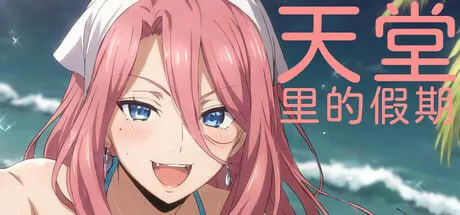 ［SLG/PC/官中］天堂里的假期 /Vacation in Paradise /楽園での休暇［0.95G］