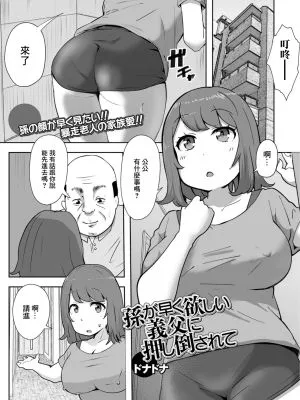 孫が早く欲しい義父に押し倒されて (Web配信月刊隣の気になる奥さん vol.094)|被急着要孙子的公公推倒 (网络月刊 隔壁在意的太太 vol.094)