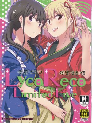 吃茶rikoriコ限定生配信 -LycoRecoLimitedLive- (rikorisu・rikoiru) [中国翻訳] [DL版]|茶室rikori限定直播 -LycoReco限定直播-