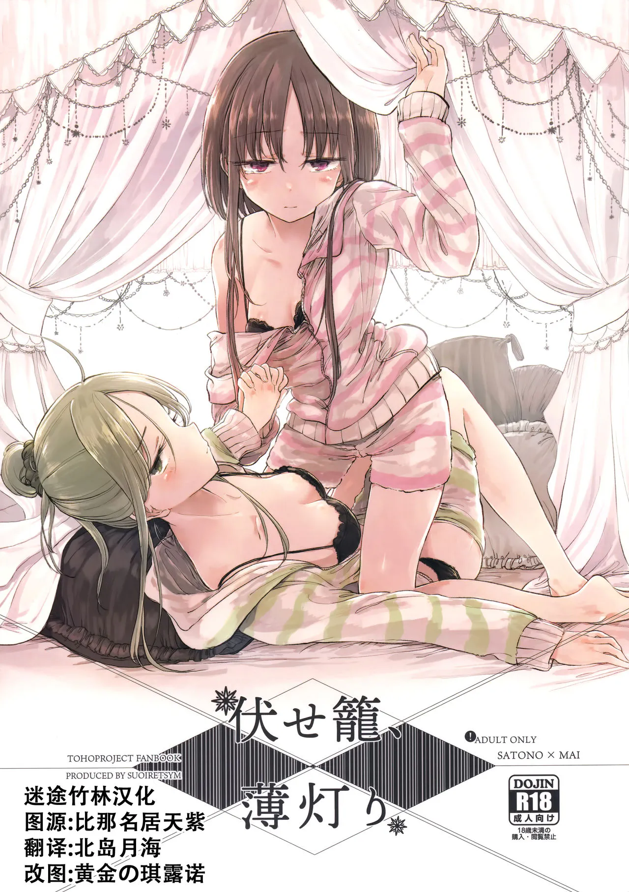 (例大祭15) 伏せ籠、薄灯り (東方Project)|(例大祭15) 伏笼、微光 (东方Project)