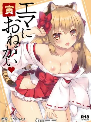 エマにおねがい 寅 [中国翻訳] [DL版]|给艾玛的请求 寅