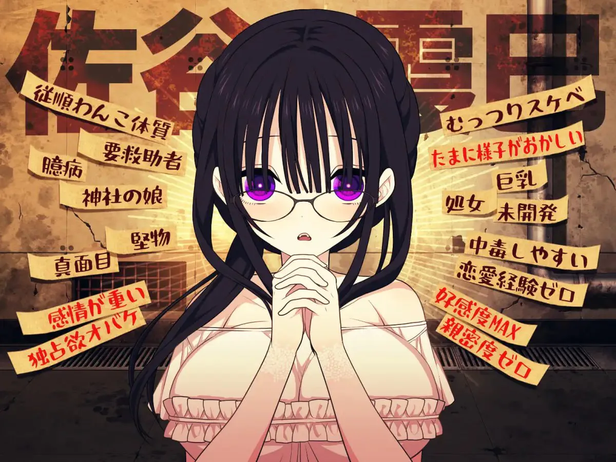 【PC/SLG/AI汉化】佐谷霞没有你就活不下去 ---佐谷霞巳はあなたがいないと生きられない    【v1.10+作弊码 】