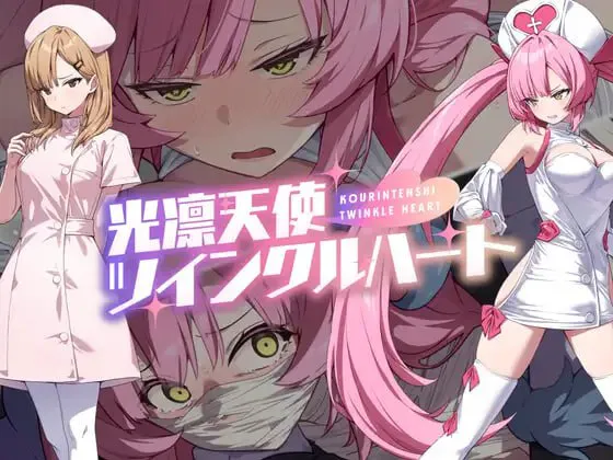 [双端/RPG/战斗h/护士/变身女主]光凛天使 闪耀之心 光凛天使ツインクルハート1.01ai汉化版