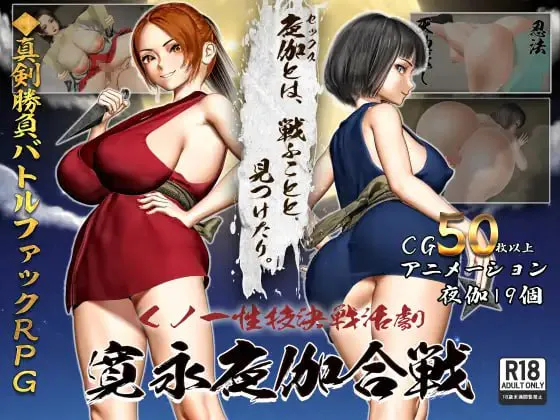 【PC/RPG/AI汉化】女忍者性技决战活剧 宽永夜伽合战 【v1.0】