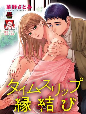 タイムスリップ縁結び～大正男子と交わる蜜夜～|穿越时空结缘～与大正男子共度的甜蜜之夜～