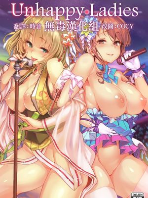 (C92) Unhappy Ladies (アイドルマスター シンデレラガールズ)|不快乐的女士们