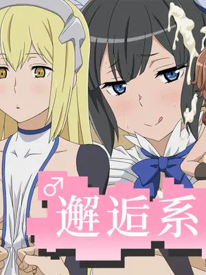 出会い系ダンジョン (ダンジョンに出会いを求めるのは間違っているだろうか)|邂逅系迷宫 (在地下城寻求邂逅是否搞错了什么)