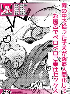 雨の中で拾った子犬が突然人間化してお風呂でペロペロご奉仕セックス (人外男子の激しい発情交尾、甘い快楽にイキ堕ちて…「私、こんなSEX知らないっ…！」)|雨中捡到的小狗突然变成人类在浴室舔舐侍奉