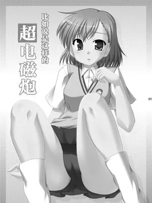 たとえばこんな超電磁砲 (とある科学の超電磁砲) [中国翻訳] [DL版]|例如这样的超电磁炮 (某科学的超电磁炮) [中国翻译] [DL版]