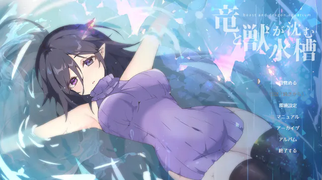 【PC/RPG/AI汉化】龙与兽沉没的水槽---竜と獣が沈む水槽 【v3.0 】