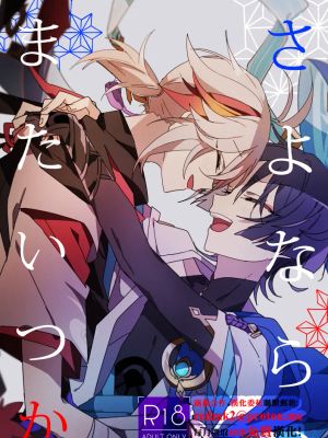 さよなら、またいつか (原神)|再见，终有一天会重逢 (原神)