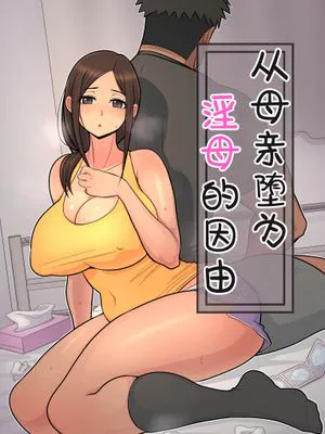 母から淫母になった理由。[中国翻訳]|从母亲到淫母的理由。[中国翻訳]